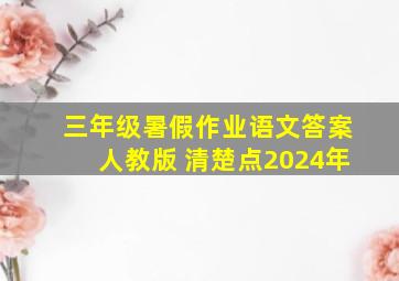 三年级暑假作业语文答案人教版 清楚点2024年